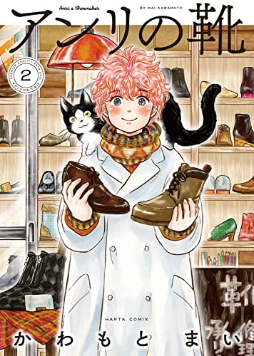 アンリの靴 第2巻 ハルタコミックス かわもと まい 本 通販 Amazon
