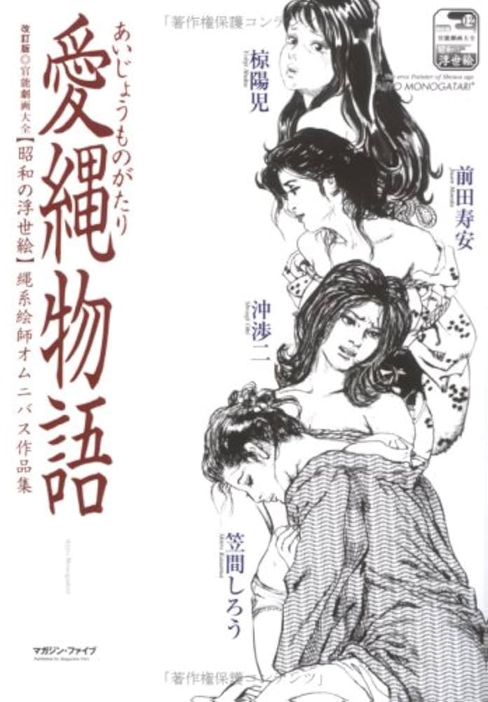 美品【絶版】官能劇画大全 昭和の浮世絵 縄係絵師四天王オムニバス作品集 愛縄物語 美品【絶版】官能劇画大全 昭和の浮世絵 縄係絵師四天王