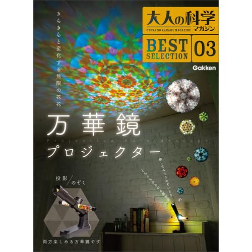 ◇曰く付き・未来の自分の姿が見える万華鏡 Amazon | 学研 大人の科学マガジン BEST SELECTION03 万華鏡