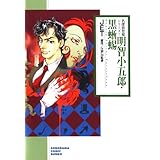明智小五郎・黒蜥蜴 (ソノラマコミック文庫)