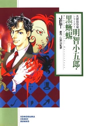 黒蜥蜴-前編- | 森園みるく, 村崎百郎, 江戸川乱歩 | マンガ | Kindle