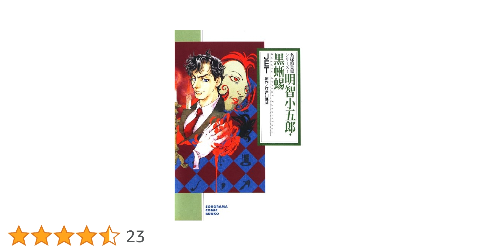 Amazon.co.jp: 明智小五郎・黒蜥蜴 (ソノラマコミック文庫