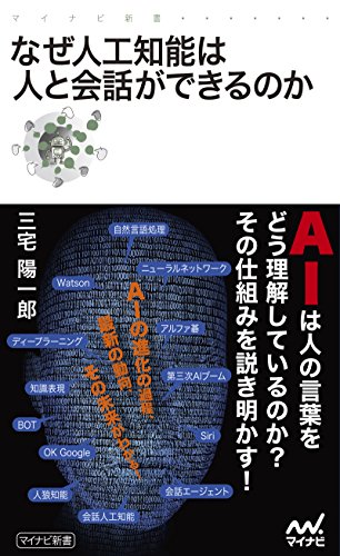 なぜ人工知能は人と会話ができるのか マイナビ新書 三宅 陽一郎 コンピュータサイエンス Kindleストア Amazon