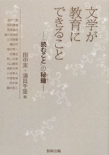 読むこと」の術語集―文学研究・文学教育 読むこと」の術語集 文学