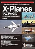 幻の機体から最新鋭までアメリカ研究機の全て X-Planesマニアックス (The Maniacs Series)