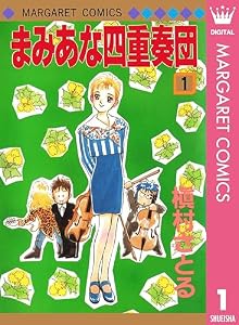 まみあな四重奏団 1 (マーガレットコミックスDIGITAL)