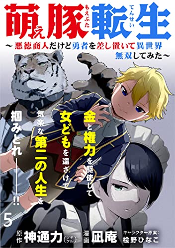萌え豚転生 ~悪徳商人だけど勇者を差し置いて異世界無双してみた~ WEBコミックガンマぷらす連載版 第5話