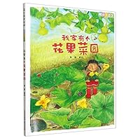 我家有个花果菜园/阅读123 7221128316 Book Cover