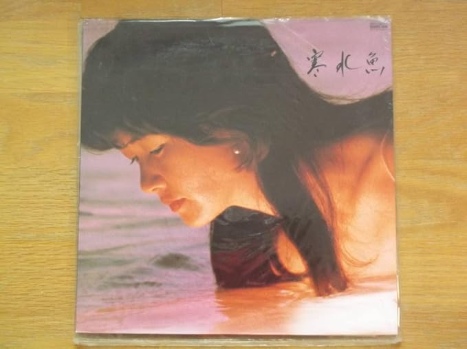 Amazon.co.jp LP 寒水魚 中島みゆき C28A0208 ň ソロ 歌手 ホーム&キッチン Amazon.co.jp LP 寒水魚 中島みゆき C28A0208 ň ソロ 歌手 ホーム&キッチン