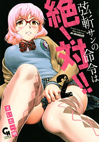 弦斬サンの命令は絶！対！！ 2 (コミックヘヴン)