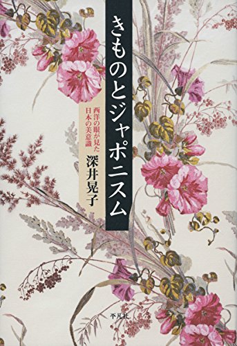 きものとジャポニスム: 西洋の眼が見た日本の美意識 きものとジャポニスム: 西洋の眼が見た日本の美意識