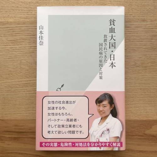 貧血大国 日本 放置されてきた国民病の原因と対策のサムネイル