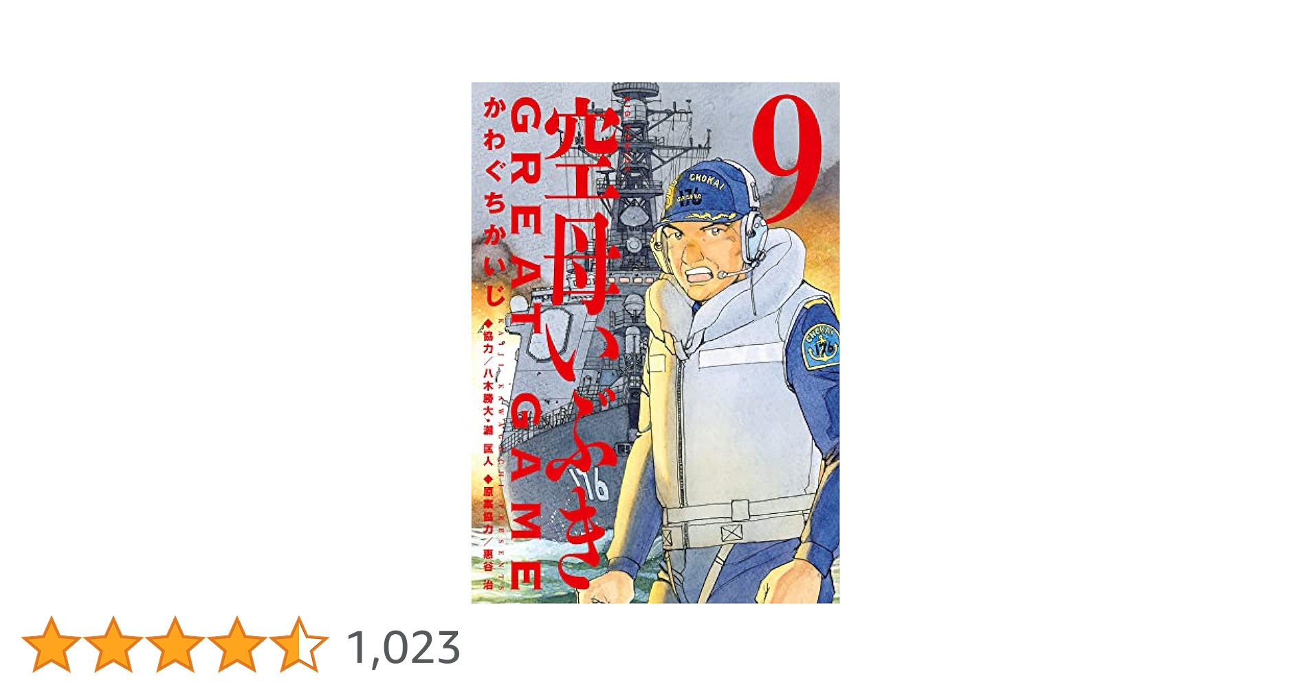 Amazon.co.jp: 空母いぶきGREAT GAME (9) (ビッグコミックス