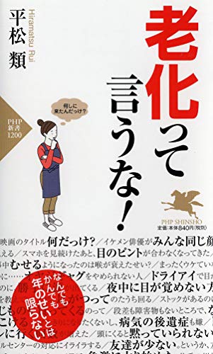 無料電子書籍 アプリ 老化って言うな! (PHP新書) バイ