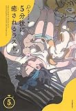 5分後に癒されるラスト (5分シリーズ)