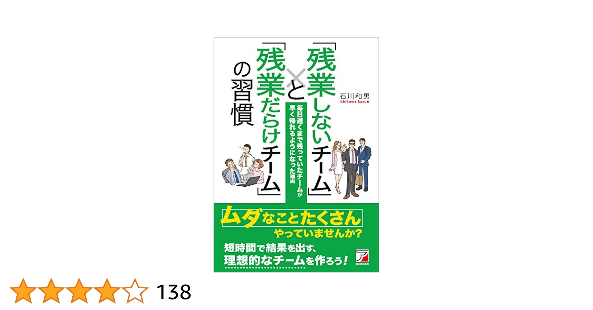 「残業しないチーム」と「残業だらけチーム」の習慣 Amazon.co.jp: 「残業しないチーム」と「残業だらけチーム」の