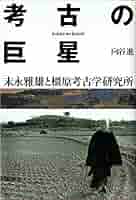 橿原考古学研究論集　第五 81fvGWX3KsL.jpg