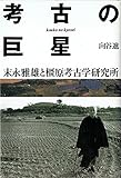 考古の巨星: 末永雅雄と橿原考古学研究所