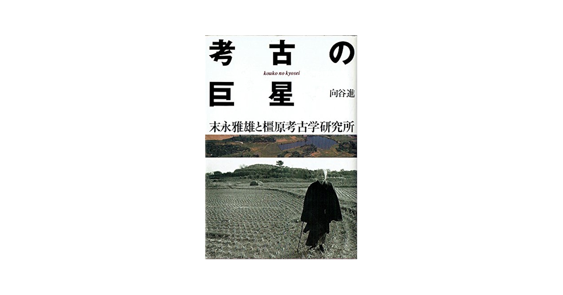 考古の巨星: 末永雅雄と橿原考古学研究所 | 向谷 進 |本 | 通販