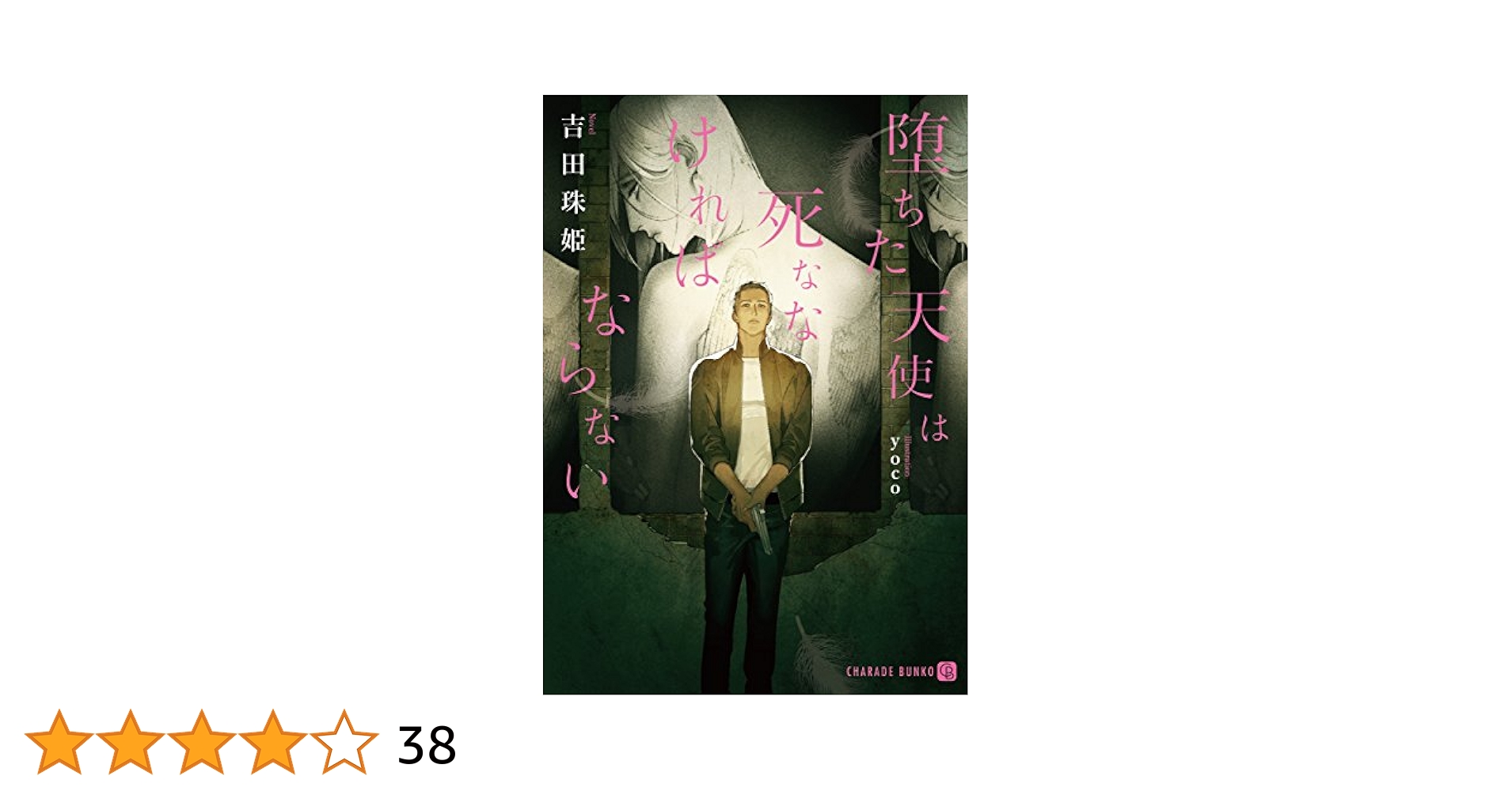 堕ちた天使は死ななければならない　吉田珠姫  yoco Amazon.co.jp: 堕ちた天使は死ななければならない【特別版