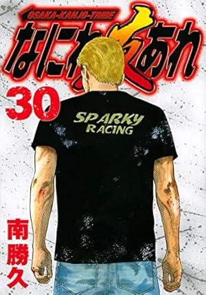 なにわ友あれ(31) (ヤングマガジンコミックス) | 南 勝久 |本