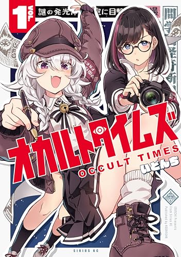 オカルトタイムズ(1) (シリウスコミックス)
