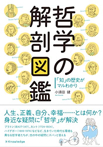 哲学の解剖図鑑 哲学の解剖図鑑