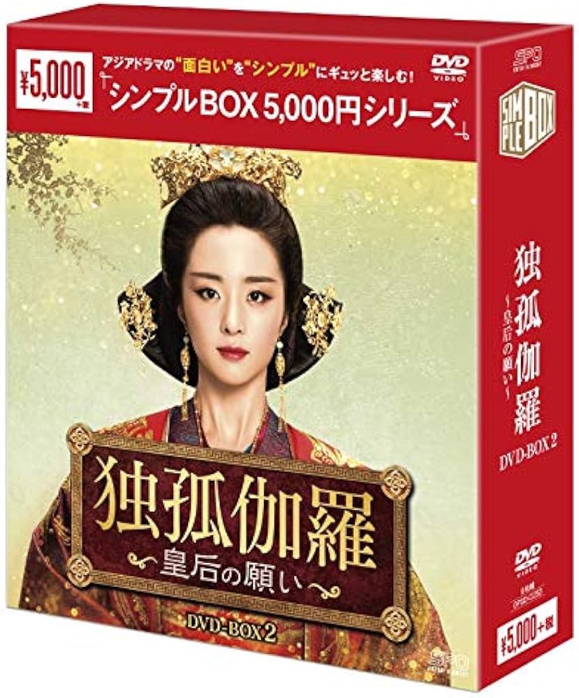 Amazon.co.jp: 独孤伽羅～皇后の願い～ DVD-BOX2 ＜シンプルBOX 5,000