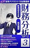 実況!証券アナリスト1次試験講座 財務分析　3: 財務分析 1次　財務分析