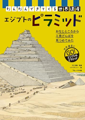 だんだんできてくる世界遺産④エジプトのピラミッド