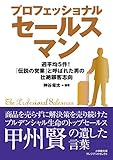 200円「プロフェッショナルセールスマン: 「伝説の営業」と呼ばれた男の壮絶顧客志向 (小学館文庫プレジデントセレクト)」