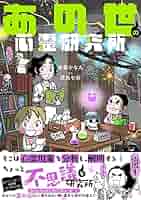 あの世社会見学 あの世の心霊研究所　心霊　スピリチュアル　漫画　安斎かなえ あの世の心霊研究所 (BAMBOO ESSAY SELECTION) | 安斎 かなえ