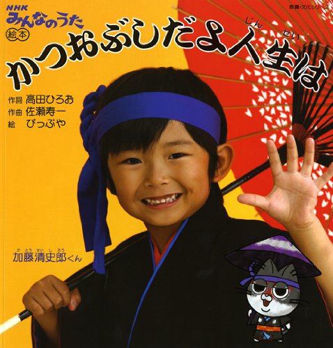 Katsuobushi dayo jinsei wa : NHK minna no uta ehon
