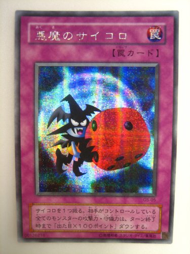 遊戯王 ARS10+ 5つ目 悪魔のサイコロ シークレットレア Amazon.co.jp: 遊戯王 悪魔のサイコロ ゲームボーイ5 シークレットレア