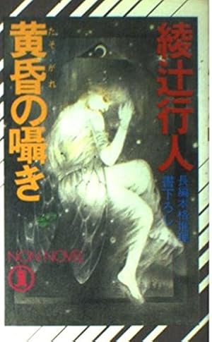 黄昏の囁き 感想 レビュー 読書メーター