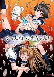 Amazon.co.jp: やったねたえちゃん! 3 (MFコミックス フラッパー Amazon.co.jp: やったねたえちゃん! 3 (MFコミックス フラッパー
