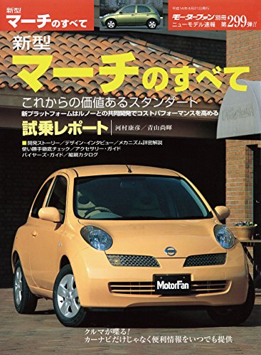 ニューモデル速報 第299弾 新型マーチのすべて 三栄書房 産業研究 Kindleストア Amazon