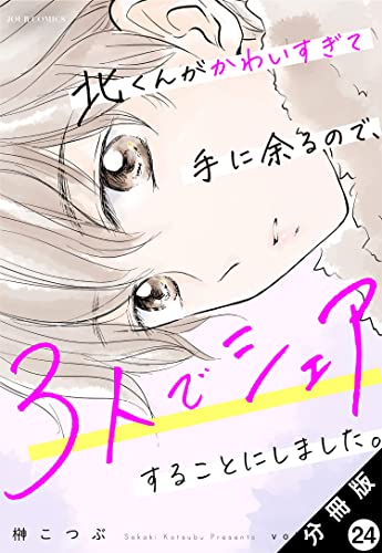 北くんがかわいすぎて手に余るので、3人でシェアすることにしました。 分冊版 : 24 (ジュールコミックス)