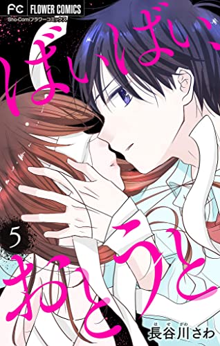 ばいばい、おとうと【マイクロ】(5) (フラワーコミックス)