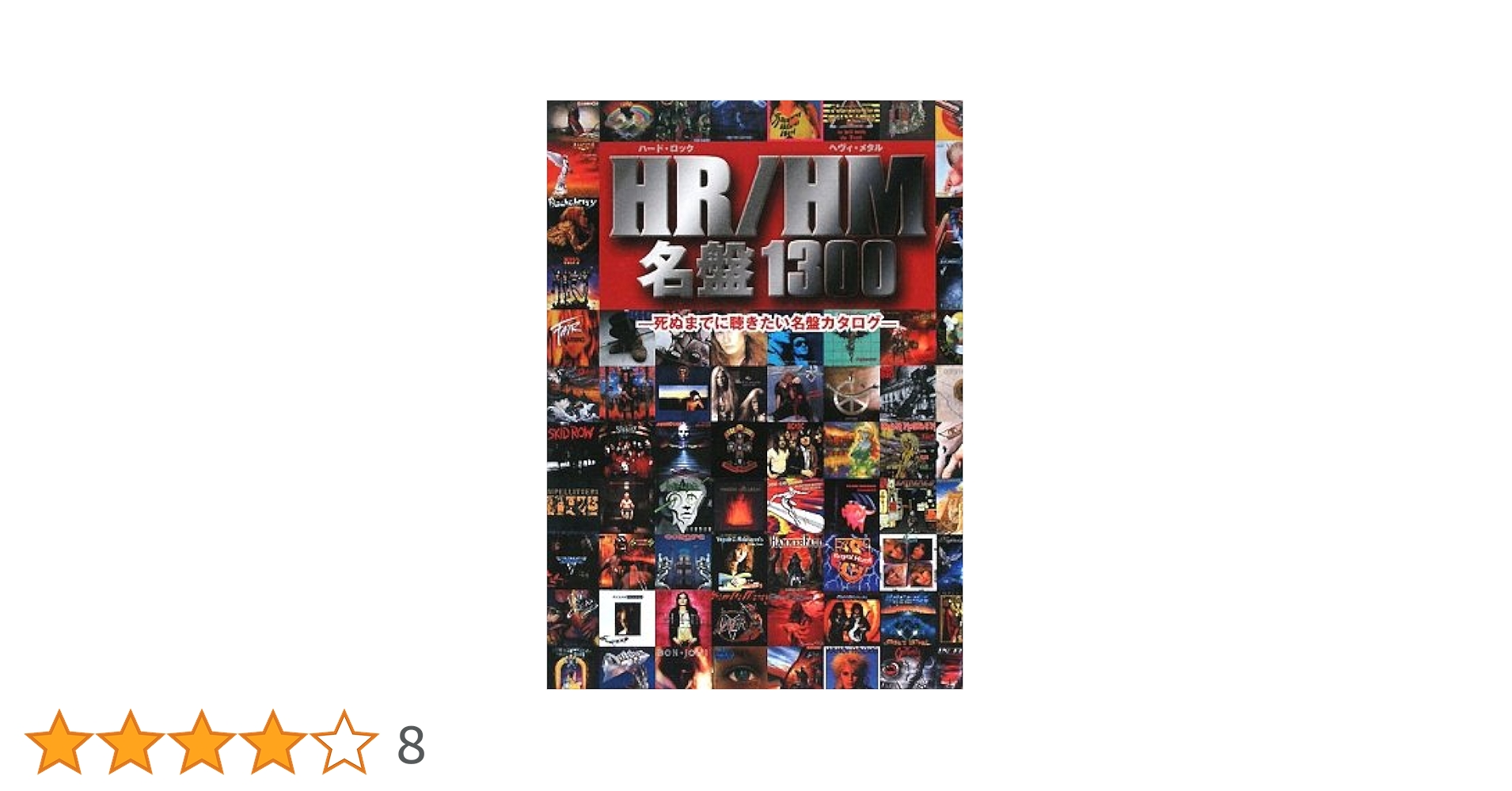 Amazon.co.jp: HR/HM名盤1300: 死ぬまでに聴きたい名盤カタログ : 本