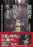 150円「独裁者ヒトラーの時代を生きる 演説に魅入られた人びとと「 つまずき石 」」