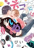 ネコにはいぬを ワンもあ (バンブーコミックス)
