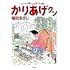 かりあげクン（66）