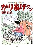 かりあげクン(66) (アクションコミックス)