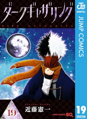 ☀️ 最新刊付き ダークギャザリング 全巻 ☀️ ダークギャザリング コミック 1-16巻セット (集英社) |本 | 通販 | Amazon