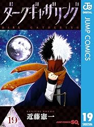 Amazon.co.jp: ダークギャザリング 19 (ジャンプコミックスDIGITAL