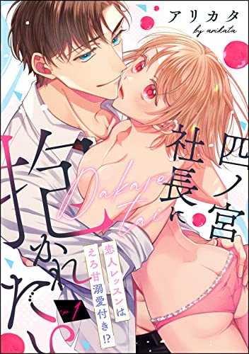 四ノ宮社長に抱かれたい 恋人レッスンはえろ甘溺愛付き!?(分冊版) 【第1話】 (ラブキス!)
