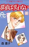 探偵は笑わない（１１） (フラワーコミックス)
