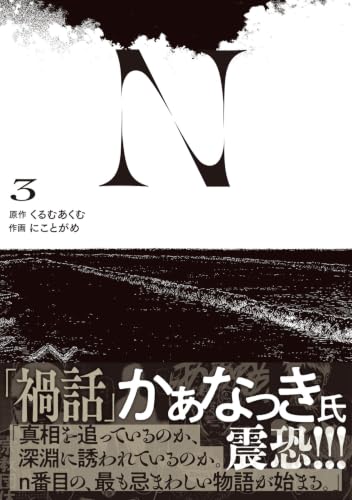 N 3 (電撃コミックスNEXT)