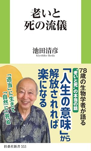 老いと死の流儀 (扶桑社BOOKS新書)